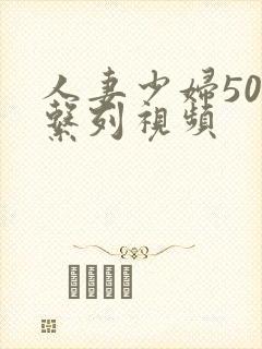 人妻少妇500系列视频封面
