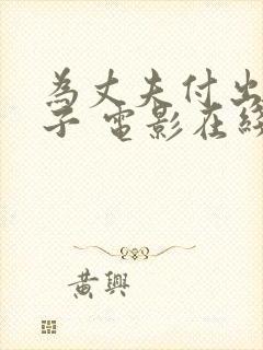 为丈夫付出的妻子 电影在线观看