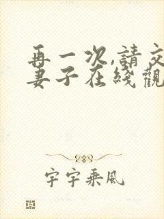 再一次,请交换妻子在线观看封面