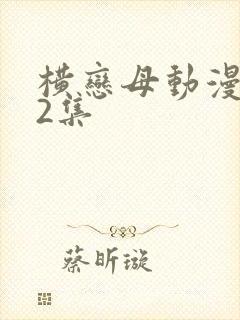横恋母动漫1到2集