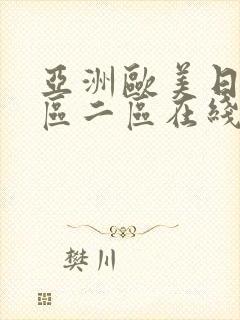 亚洲欧美日韩一区二区在线播放