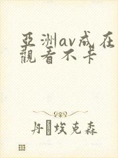 亚洲av成在线观看不卡