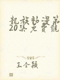 龙族动漫第二季20集免费观看封面