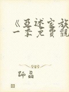 《亚述家族》第一季免费观看封面