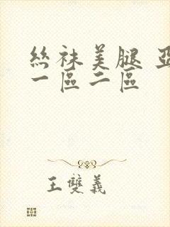 丝袜美腿 亚洲一区二区