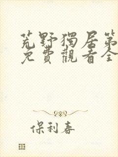 荒野独居第四季免费观看全集
