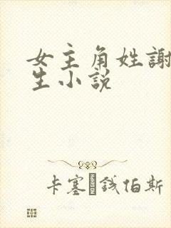女主角姓谢的重生小说