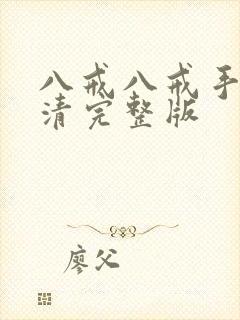 八戒八戒手机高清完整版