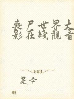 丧尸世界大战电影在线观看完整版