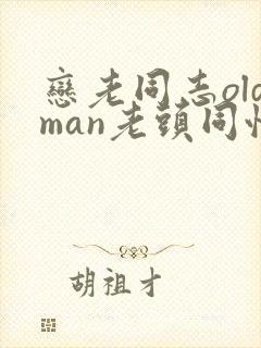 恋老同志oldman老头同性