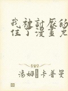 我被讨厌的人困住了漫画免费观看封面
