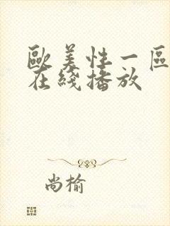 欧美性一区二区在线播放