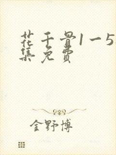 花千骨1一58集免费