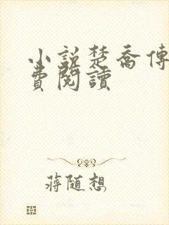 小说楚乔传2免费阅读