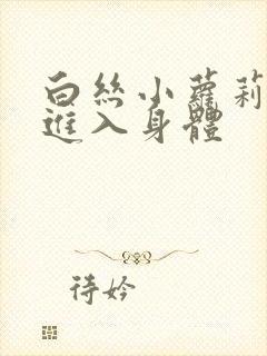 白丝小萝莉被我进入身体