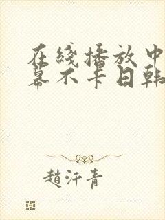 在线播放中文字幕不卡日韩av