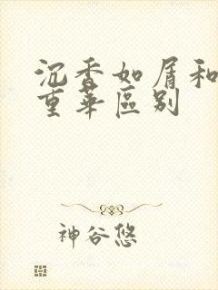 沉香如屑和沉香重华区别