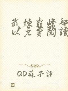 武炼巅峰哪里可以免费阅读