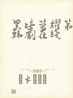 黑暗荣耀第二季韩剧在线封面