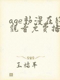 age动漫在线观看免费播放