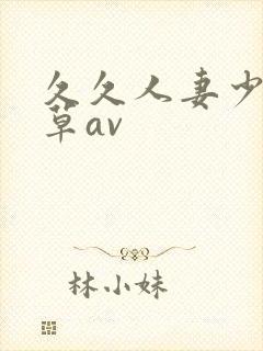 久久人妻少妇嫩草av