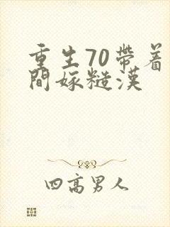 重生70带着空间嫁糙汉封面
