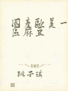 国产欧美一区二区麻豆封面