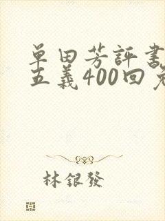 单田芳评书三侠五义400回免费听