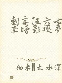 刺客伍六七第6季暗影逐梦封面
