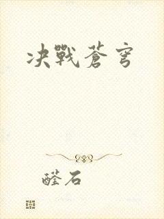 决战苍穹