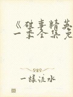 《破事精英》第一季全集免费观看封面