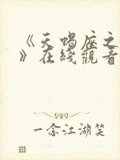 《天蝎座之夜5》在线观看免费高清