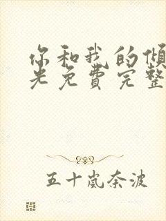 你和我的倾城时光免费完整版