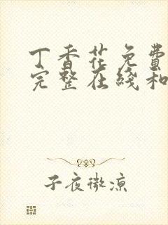 丁香花免费高清完整在线和小说
