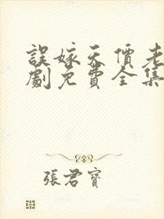 误嫁天价老公短剧免费全集免费播放