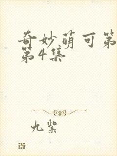 奇妙萌可第六季第4集