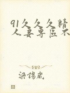 91久久久精品人妻专区不卡