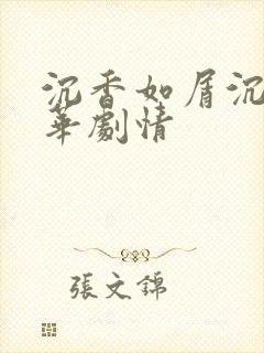 沉香如屑沉香重华剧情