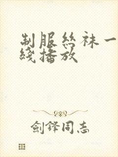 制服丝袜一区在线播放