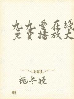九九爱在线观看免费播放大全电视剧