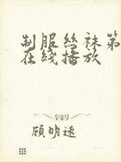 制服丝袜第十页在线播放