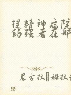 从精神病院走出的强者在哪里看封面