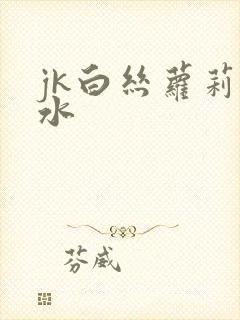 jk白丝萝莉喷水