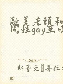 欧美老头和老头同性gay互吃