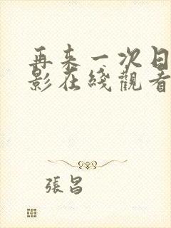 再来一次日剧电影在线观看