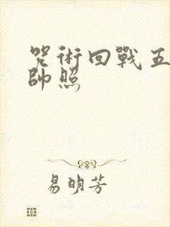 咒术回战五条悟帅照