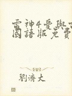 雷神4爱与雷霆国语版免费观看封面