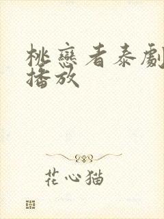 桃恋者泰剧在线播放