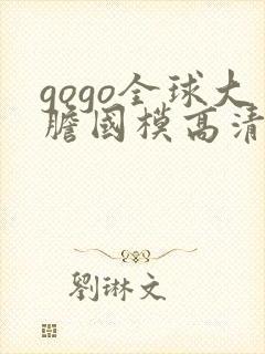 gogo全球大胆国模高清私拍
