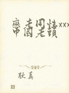 恋老同性xxx中国老头